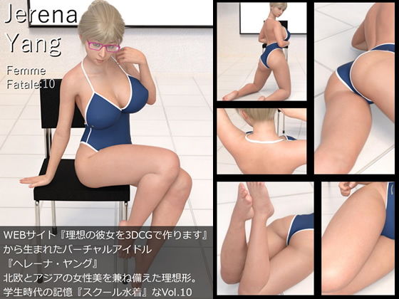 【♪『理想の彼女を3DCGで作ります』から生まれたバーチャルアイドル「Jerena Yang（ヘレーナ・ヤング）」の10th写真集:Femme fatale 10（ファム・ファタール10:運命の女性）】Libido-Labo