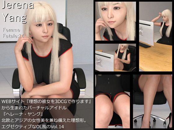 【♪『理想の彼女を3DCGで作ります』から生まれたバーチャルアイドル「Jerena Yang（ヘレーナ・ヤング）」の14th写真集:Femme fatale 14（ファム・ファタール14:運命の女性）】Libido-Labo