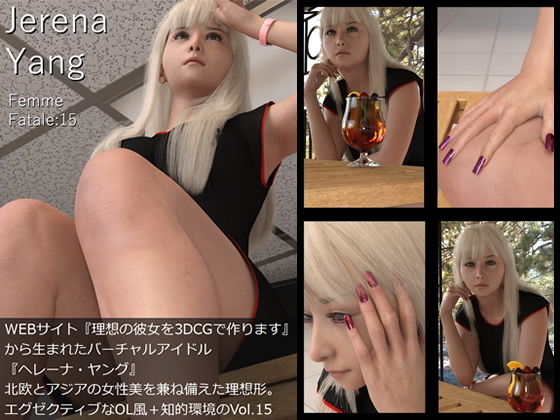 【♪『理想の彼女を3DCGで作ります』から生まれたバーチャルアイドル「Jerena Yang（ヘレーナ・ヤング）」の15th写真集:Femme fatale 15（ファム・ファタール15:運命の女性）】Libido-Labo