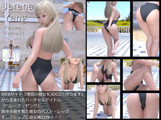 【♪『理想の彼女を3DCGで作ります』から生まれたバーチャルアイドル「Jerena Yang（ヘレーナ・ヤング）」の21th写真集:Femme fatale 21（ファム・ファタール21:運命の女性）】Libido-Labo