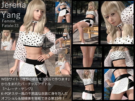 【♪『理想の彼女を3DCGで作ります』から生まれたバーチャルアイドル「Jerena Yang（ヘレーナ・ヤング）」の33th写真集:Femme fatale 33（ファム・ファタール33:運命の女性）】Libido-Labo
