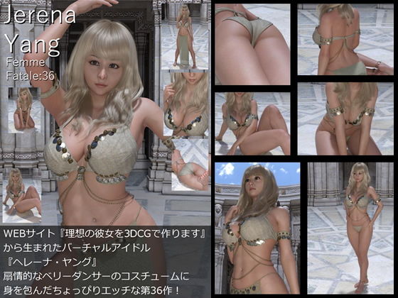 【♪『理想の彼女を3DCGで作ります』から生まれたバーチャルアイドル「Jerena Yang（ヘレーナ・ヤング）」の36th写真集:Femme fatale 36（ファム・ファタール36:運命の女性）】Libido-Labo