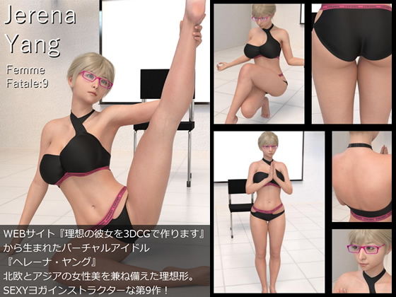 【♪『理想の彼女を3DCGで作ります』から生まれたバーチャルアイドル「Jerena Yang（ヘレーナ・ヤング）」の9th写真集:Femme fatale 9（ファム・ファタール9:運命の女性）】Libido-Labo