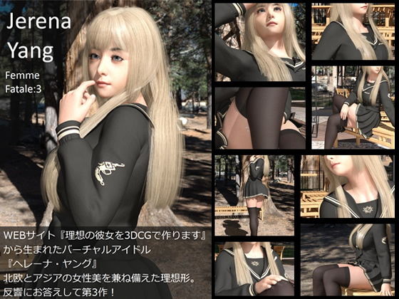 【♪『理想の彼女を3DCGで作ります』から生まれたバーチャルアイドル「Jerena Yang（ヘレーナ・ヤング）」のサード写真集:Femme fatale3（ファム・ファタール3:運命の女性）】Libido-Labo