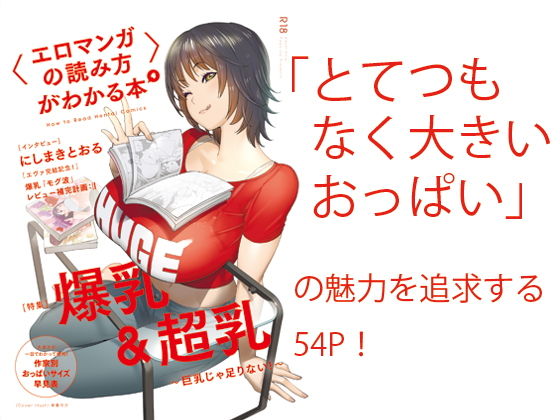 【〈エロマンガの読み方〉がわかる本4 特集:爆乳＆超乳】夜話.zip