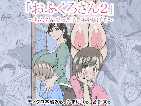 【「おふくろさん2」〜ちんちん立った子、手を挙げて〜】デルタ▼スタジオ