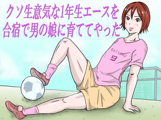 【「クソ生意気な1年生エースを合宿で男の娘に育ててやった」】Binz studio