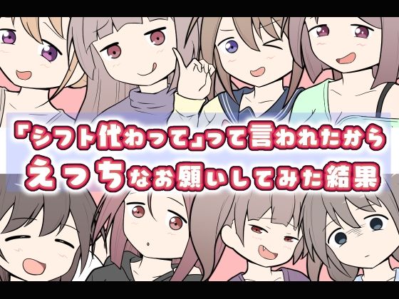 【「シフト代わって」って言われたからえっちなお願いしてみた結果】二次会