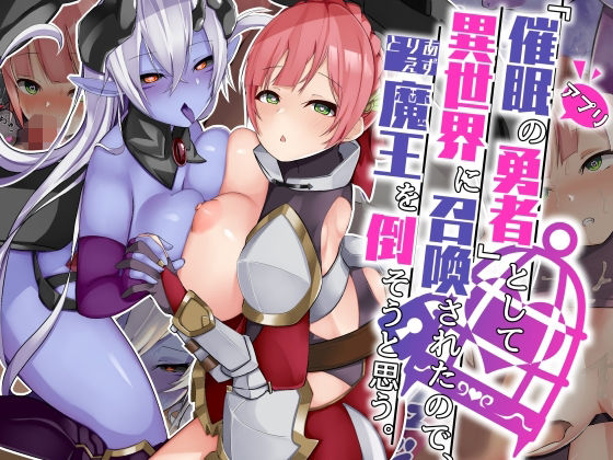 【「催●アプリの勇者」として異世界に召喚されたので、とりあえず魔王を倒そうと思う。】パワードコアラ