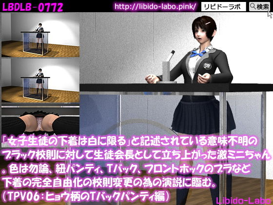 【「女子生徒の下着は白に限る」と記述されている意味不明のブラック校則に対して生徒会長として立ち上がった激ミニちゃん。色は勿論、紐パンティ、Tバック、フロントホックのブラなど下着の完全自由化の校則変更の為の演説に臨む。（TPV06:ヒョウ柄Tバック）】Libido-Labo