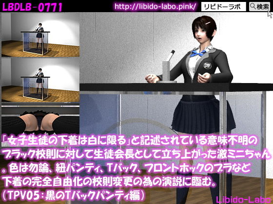 【「女子生徒の下着は白に限る」と記述されている意味不明のブラック校則に対して生徒会長として立ち上がった激ミニちゃん。色は勿論、紐パンティ、Tバック、フロントホックのブラなど下着の完全自由化の校則変更の為の演説に臨む。（TPV05:黒Tバック）】Libido-Labo