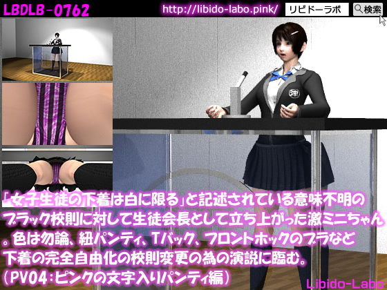 【「女子生徒の下着は白に限る」と記述されている意味不明のブラック校則に対して生徒会長として立ち上がった激ミニちゃん。色は勿論、紐パンティ、Tバック、フロントホックのブラなど下着の完全自由化の校則変更の為の演説に臨む。(PV05:ピンク文字パンティ)】Libido-Labo