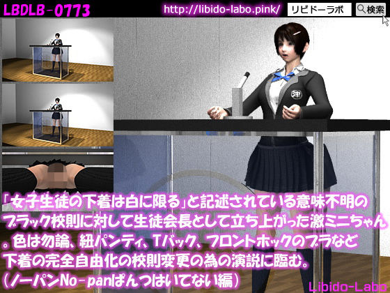 【「女子生徒の下着は白に限る」と記述されている意味不明のブラック校則に対して生徒会長として立ち上がった激ミニちゃん。色は勿論、紐パンティ、Tバック、フロントホックのブラなど下着の完全自由化の校則変更の為の演説に臨む。(ノーパン編)】Libido-Labo