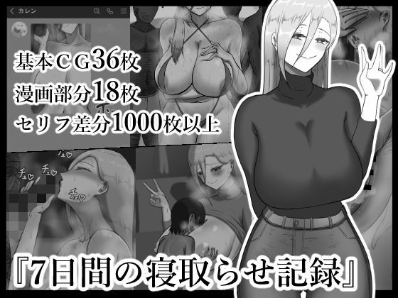 【『7日間の寝取らせ記録』】ネトラレの民