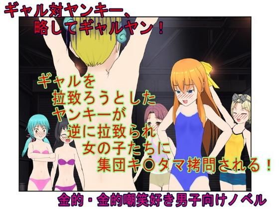 【『ギャルヤン！』「金責めイベントへようこそ！」拉致レ〇プをたくらんだヤンキーをギャルたちが逆に拉致って報いの玉責め！ 【一物切断】【去勢】】うさロボ屋