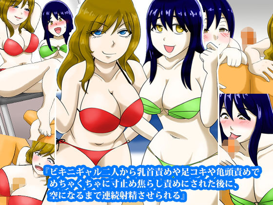 【『ビキニギャル二人から乳首責めや足コキや亀頭責めでめちゃくちゃに寸止め焦らし責めにされた後に、空になるまで連続射精させられる』】淫乱テディベア