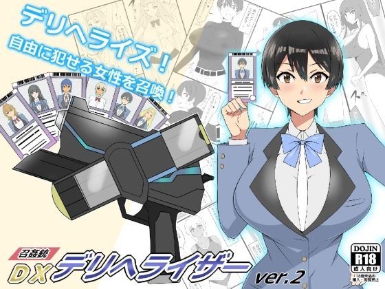 【『召姦銃 DXデリへライザー』ver.2 〜カードから女性を召喚してエッチするお話〜】サークル影武者