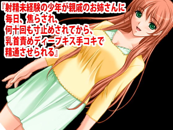 【『射精未経験の少年が親戚のお姉さんに毎日、焦らされ、何十回も寸止めされてから、乳首責めディープキス手コキで精通させられる』】淫乱テディベア