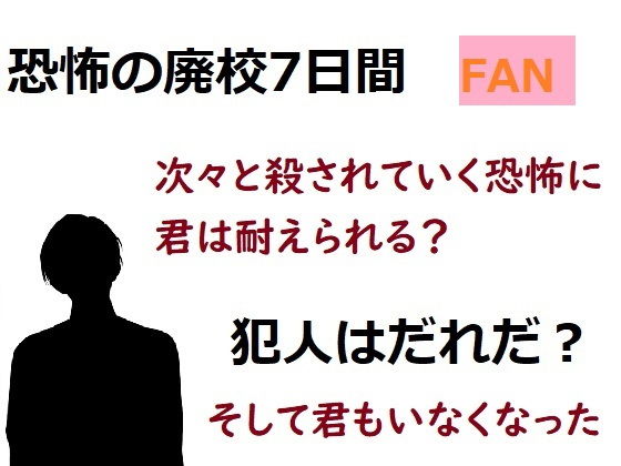 【『恐怖の廃校7日間』ファンディスク的なエロCG付きノベル】ルーマニー