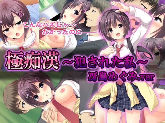 【『極痴●〜犯●れた私〜冴島めぐみver』】すぱいらる