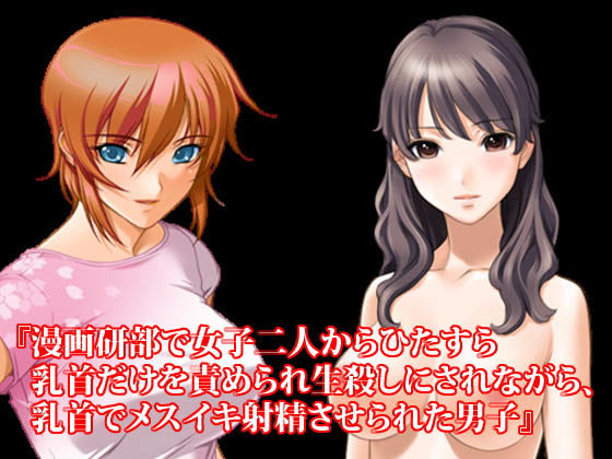 【『漫画研部で女子二人からひたすら乳首だけを責められ生殺しにされながら、乳首でメスイキ射精させられた男子』】淫乱テディベア