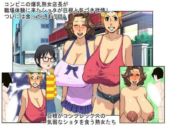 【『熟女店長』コンビニの爆乳おばちゃんが課外授業に来た巨根がコンプレックスのシャイなショタを食う話【おばショタ】】うさロボ屋