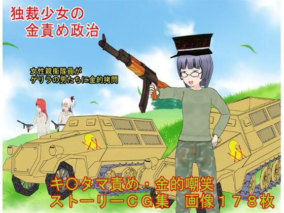 【『独裁少女の金責め政治』 独裁者「超姉貴」となった少女が親衛隊女性隊員らと逆らう男たちに玉責め拷問する話【キ〇タマ責め】【金的嘲笑】】うさロボ屋