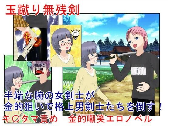 【『玉蹴り無残剣』 女剣士の奥の手は金蹴り！ 大して強くないのを金的で補う女武芸者の旅【キ〇タマ責め】【金的嘲笑】】うさロボ屋