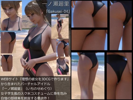 【『理想の彼女を3DCGで作ります』から生まれたバーチャルアイドル「一ノ瀬廻里（いちのせめぐり）」の制服写真集:Gakusei-04】Libido-Labo
