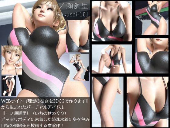 【『理想の彼女を3DCGで作ります』から生まれたバーチャルアイドル「一ノ瀬廻里（いちのせめぐり）」の競泳水着写真集:Gakusei-16（ピタピタ競泳水着）】Libido-Labo