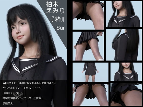 【『理想の彼女を3DCGで作ります』から生まれたバーチャルアイドル「柏木えみり」の1st写真集:『粋』（すい）】Libido-Labo