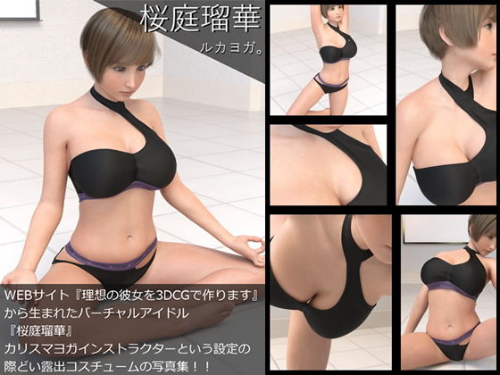 【『理想の彼女を3DCGで作ります』から生まれたバーチャルアイドル「桜庭瑠華（さくらばるか）」の5th写真集:LucaYoga（ルカヨガ）】Libido-Labo