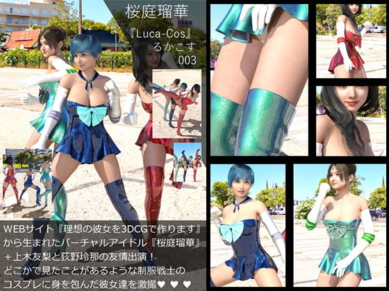【『理想の彼女を3DCGで作ります』から生まれたバーチャルアイドル「桜庭瑠華（さくらばるか）＋荻野玲那＆上木友梨・友情出演」の写真集:Luca-Cos003（ルカコス003）】Libido-Labo