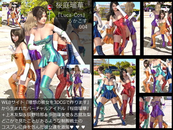 【『理想の彼女を3DCGで作ります』から生まれたバーチャルアイドル「桜庭瑠華（さくらばるか）＋荻野玲那＆上木友梨＆多田羅美優＆古舘友梨・友情出演」の写真集:Luca-Cos004（ルカコス004）】Libido-Labo