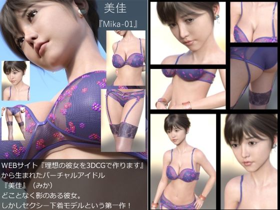 【『理想の彼女を3DCGで作ります』から生まれたバーチャルアイドル「美佳（みか）」の下着写真集:Mika-01】Libido-Labo