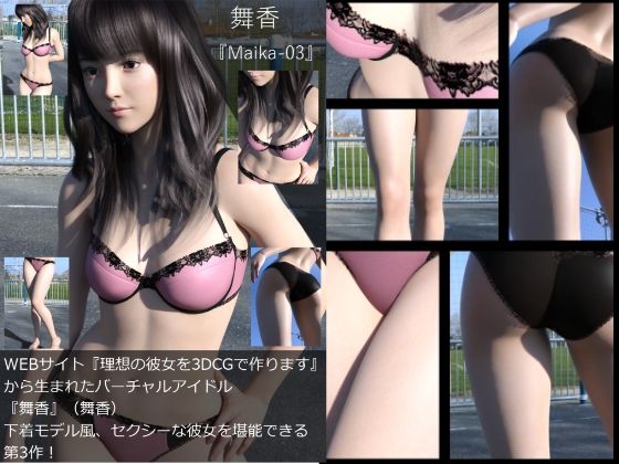 【『理想の彼女を3DCGで作ります』から生まれたバーチャルアイドル「舞香（まいか）」の下着写真集:Maika-03】Libido-Labo