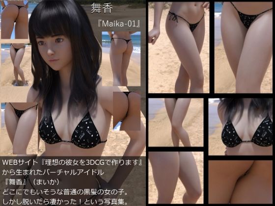 【『理想の彼女を3DCGで作ります』から生まれたバーチャルアイドル「舞香（まいか）」の写真集:Maika-01】Libido-Labo