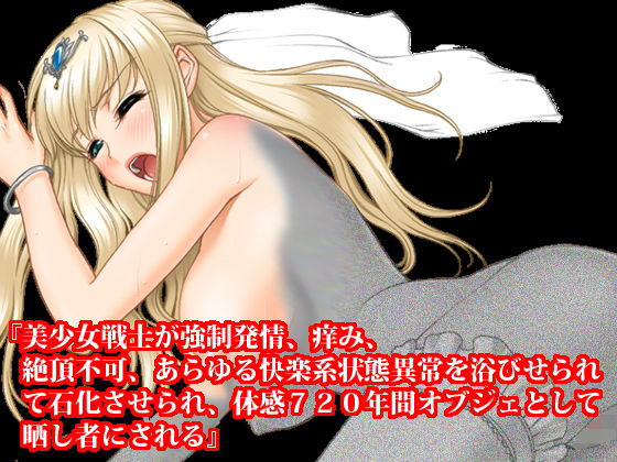 【『美少女戦士が強●発情、痒み、絶頂不可、あらゆる快楽系状態異常を浴びせられて石化させられ、体感720年間オブジェとして晒し者にされる』】淫乱テディベア