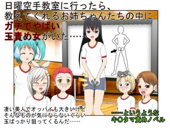 【『金的空手少女』「それじゃ、女の子たちは男の子の金の玉蹴りましょうね」日曜の空手教室で行われる女子校生たちの金責め授業【キ〇タマ責め】【金的嘲笑】】うさロボ屋