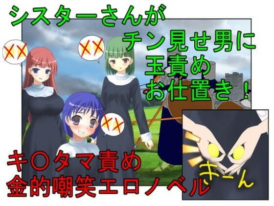 【『金責めシスター』シスターさんがチン見せしてくるクソ男たちにお仕置きの金責め玉潰し【金蹴り・去勢・玉潰し】】うさロボ屋