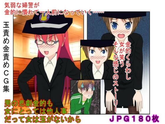 【『金責め交番』新人婦警の金責め交番日記 気弱な婦警が一人前の玉責め婦警になるまで 【金蹴り・去勢・玉潰し】【金的嘲笑】【再生で安心】】うさロボ屋