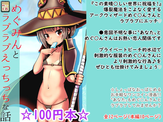 【【100円で】めぐ○んとラブラブえっちっちな話【爆裂娘と】】めろぅ・いえろぉ