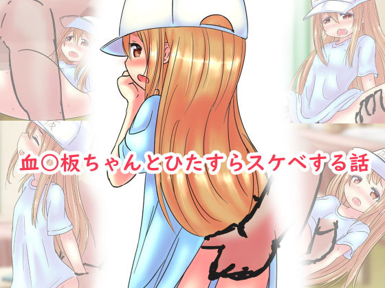【【100円で】血○板ちゃんとひたすらスケベする話【合法○リと】】めろぅ・いえろぉ