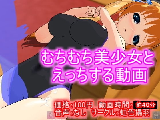 【【100円アニメ】むちむち美少女とえっちする動画】虹色揚羽