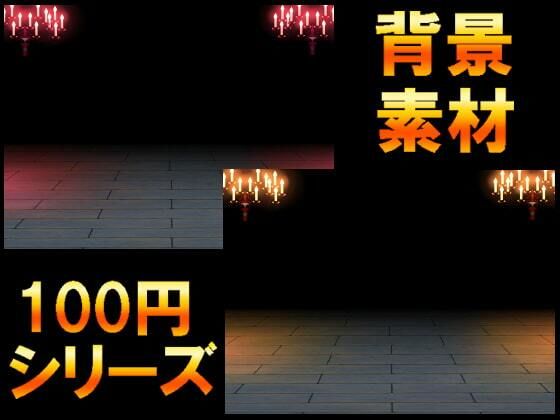 【【100円シリーズ】背景素材020】ART111