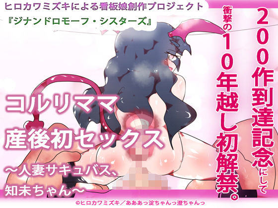 【【200作品記念作・10年越し解禁】コルリママ産後初セックス〜人妻サキュバス、知未ちゃん〜】ヒロカワミズキ（スタジオ・ジナシスタ！！）