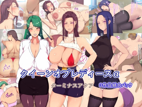 【【3作品詰め合わせパッケージ】クイーンオブレディースα】ターミナスアクア