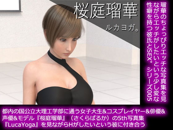 【【50●□▼】都内の国公立大理工学部に通う女子大生＆コスプレイヤー＆俳優＆声優＆モデル『桜庭瑠華』（さくらばるか）の5th写真集『LucaYoga（ルカヨガ）』を鑑賞しながらHがしたいという彼氏に付き合う】Libido-Labo