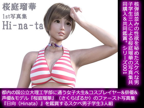 【【50●□】都内の国公立大理工学部に通う女子大生＆コスプレイヤー＆俳優＆声優＆モデル『桜庭瑠華』（さくらばるか）のファースト写真集『日向（Hinata）』を鑑賞するスケベ●●●】Libido-Labo