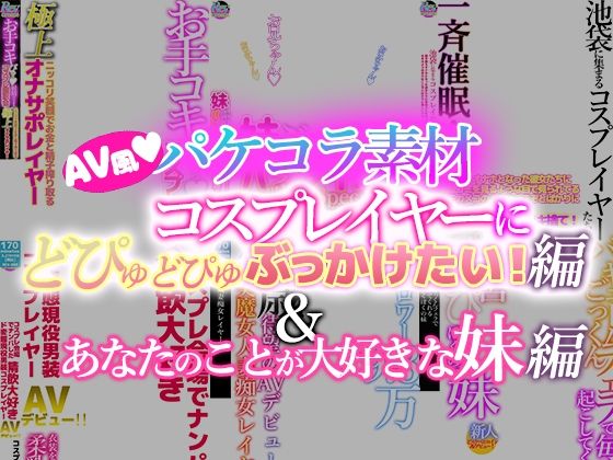 【【AV風パケコラ素材】どスケベコスプレイヤーにぶっかけたい！＆あなたのことが大好きな妹編】Revcreate